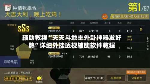 辅助教程“天天斗地主外卦神器发好牌”详细外挂透视辅助软件教程-第3张图片