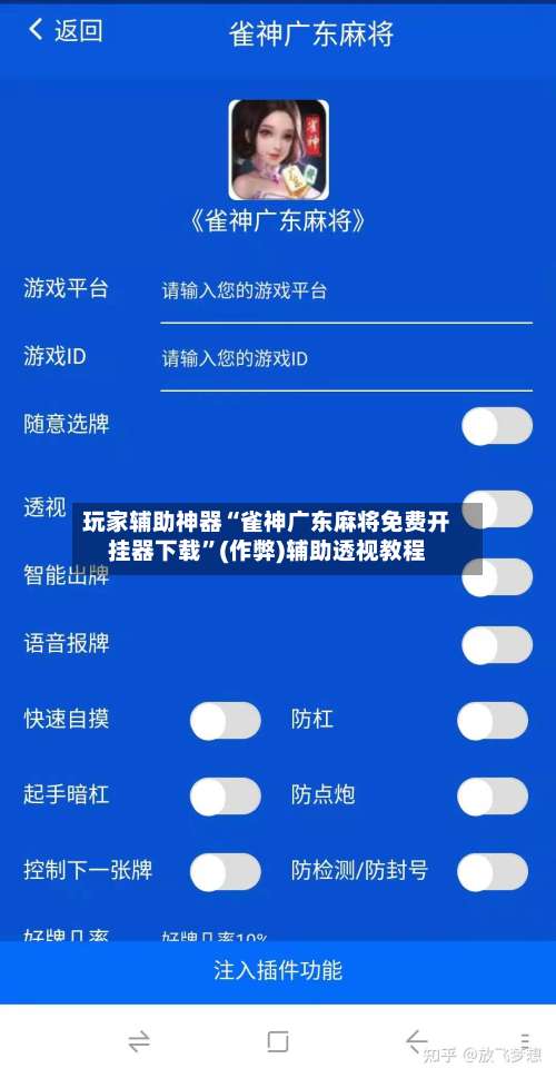 玩家辅助神器“雀神广东麻将免费开挂器下载	”(作弊)辅助透视教程-第2张图片