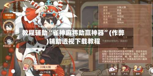 教程辅助“雀神麻将助赢神器	”(作弊)辅助透视下载教程-第2张图片