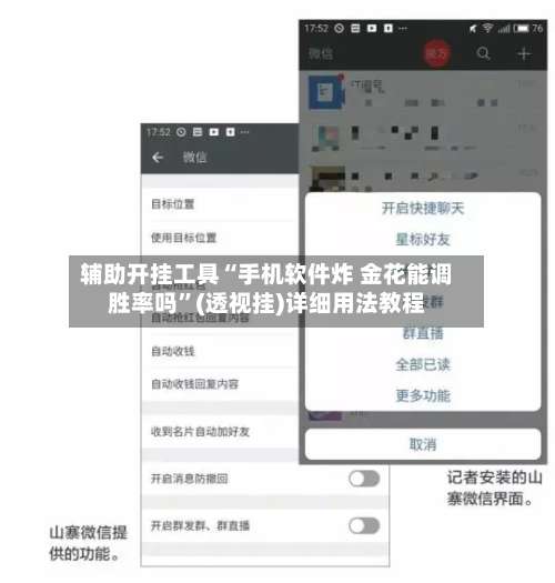 辅助开挂工具“手机软件炸 金花能调胜率吗	”(透视挂)详细用法教程-第2张图片