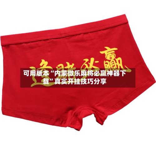 可用版本“内蒙微乐麻将必赢神器下载”真实开挂技巧分享-第2张图片