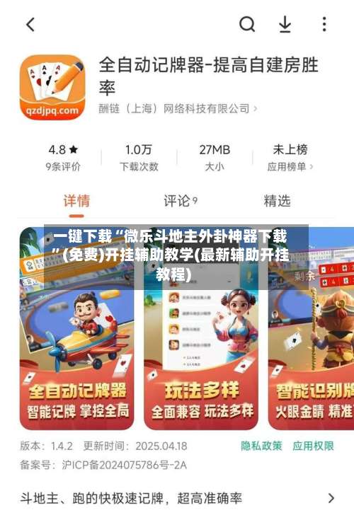 一键下载“微乐斗地主外卦神器下载”(免费)开挂辅助教学(最新辅助开挂教程)-第3张图片