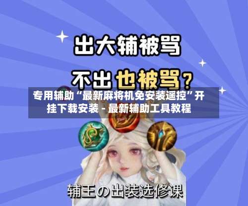 专用辅助“最新麻将机免安装遥控”开挂下载安装 - 最新辅助工具教程
