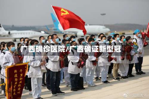 广西确诊医院/广西确证新型冠