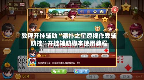 教程开挂辅助“德扑之星透视作弊辅助挂	”开挂辅助脚本使用教程-第2张图片
