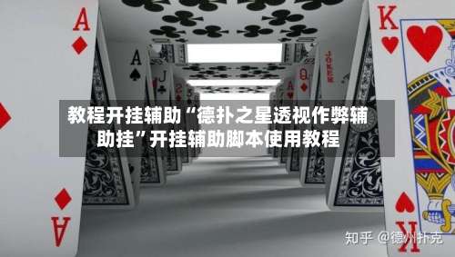 教程开挂辅助“德扑之星透视作弊辅助挂”开挂辅助脚本使用教程-第3张图片