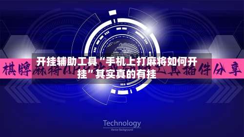 开挂辅助工具“手机上打麻将如何开挂”其实真的有挂-第3张图片