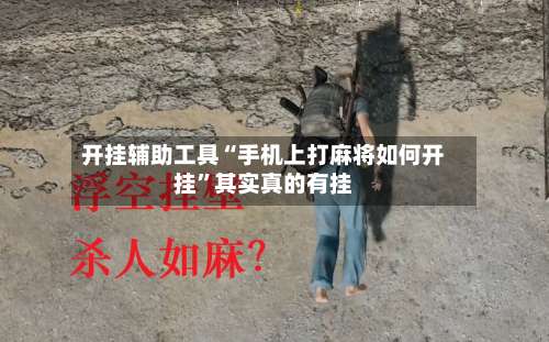 开挂辅助工具“手机上打麻将如何开挂	”其实真的有挂-第2张图片