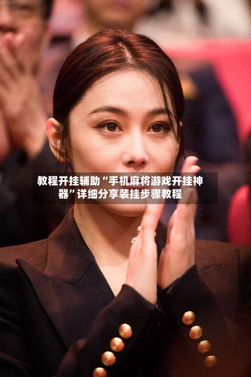 教程开挂辅助“手机麻将游戏开挂神器	”详细分享装挂步骤教程-第3张图片