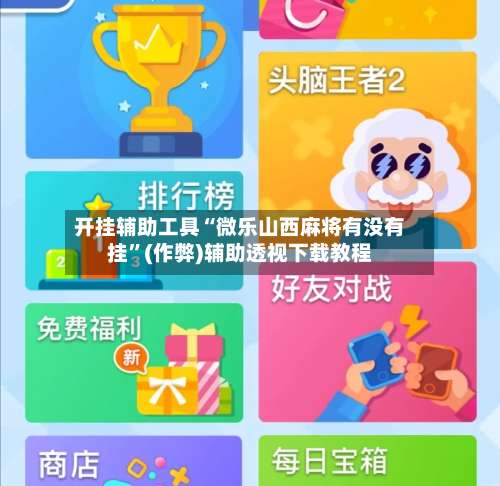 开挂辅助工具“微乐山西麻将有没有挂	”(作弊)辅助透视下载教程-第2张图片