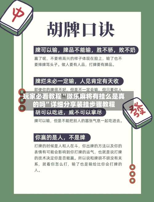 玩家必看教程“微乐麻将有挂么是真的吗”详细分享装挂步骤教程-第3张图片