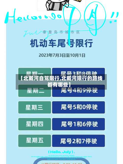 【北戴河自驾限行,北戴河限行的路线都有哪些】-第3张图片