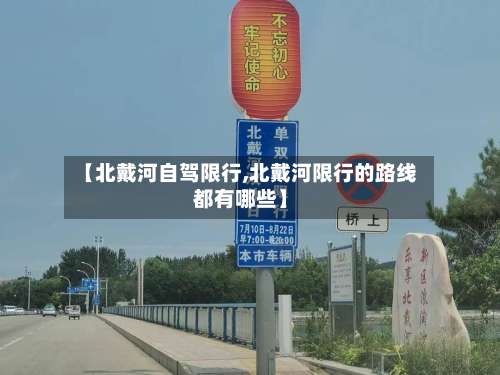 【北戴河自驾限行,北戴河限行的路线都有哪些】-第2张图片