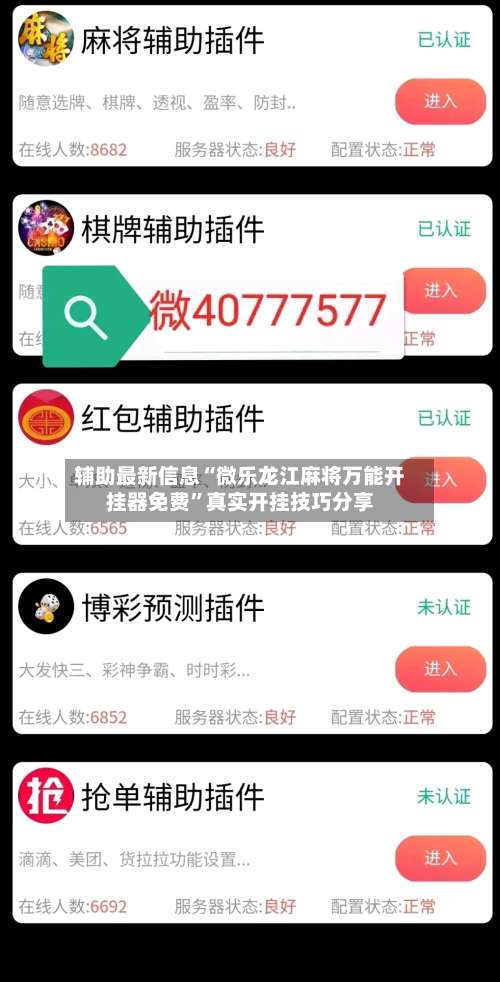 辅助最新信息“微乐龙江麻将万能开挂器免费”真实开挂技巧分享