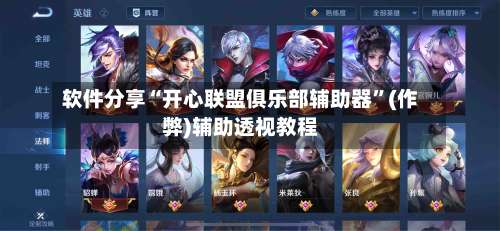 软件分享“开心联盟俱乐部辅助器”(作弊)辅助透视教程
