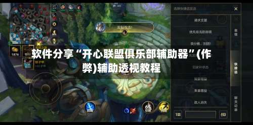 软件分享“开心联盟俱乐部辅助器	”(作弊)辅助透视教程-第2张图片