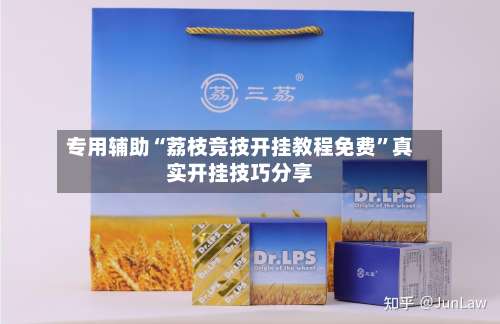 专用辅助“荔枝竞技开挂教程免费”真实开挂技巧分享-第3张图片