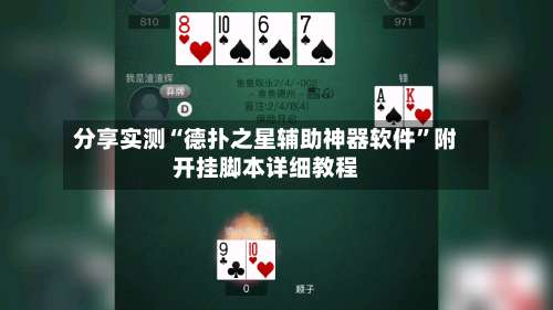 分享实测“德扑之星辅助神器软件”附开挂脚本详细教程-第3张图片