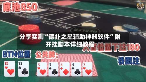 分享实测“德扑之星辅助神器软件”附开挂脚本详细教程-第2张图片