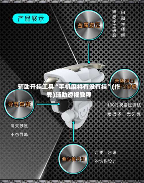 辅助开挂工具“手机麻将有没有挂”(作弊)辅助透视教程