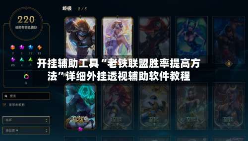 开挂辅助工具“老铁联盟胜率提高方法”详细外挂透视辅助软件教程-第2张图片
