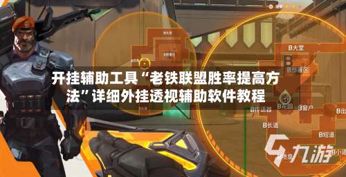 开挂辅助工具“老铁联盟胜率提高方法”详细外挂透视辅助软件教程