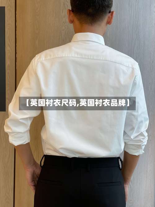 【英国衬衣尺码,英国衬衣品牌】