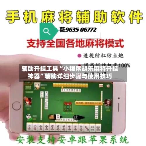 辅助开挂工具“小程序胡乐麻将开挂神器	”辅助详细步骤与使用技巧-第2张图片