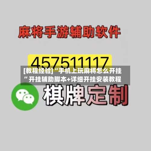 [教程经验]“手机上玩麻将怎么开挂”开挂辅助脚本+详细开挂安装教程-第3张图片