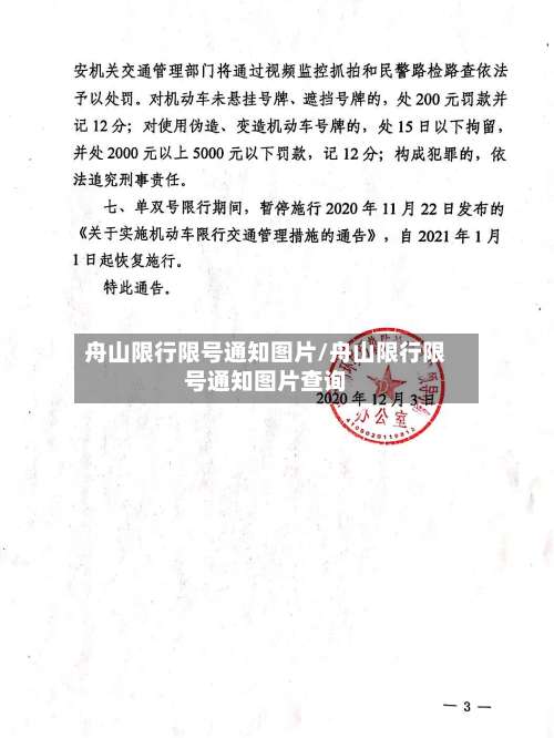 舟山限行限号通知图片/舟山限行限号通知图片查询-第3张图片