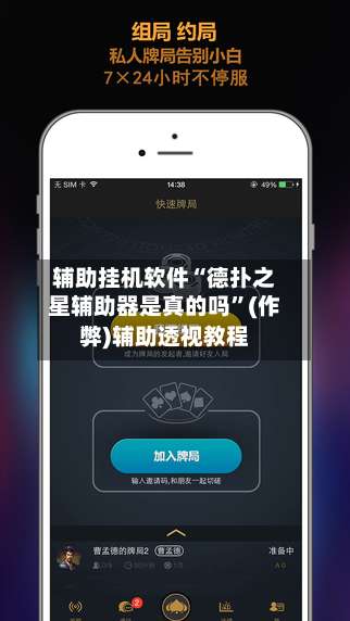 辅助挂机软件“德扑之星辅助器是真的吗”(作弊)辅助透视教程-第3张图片