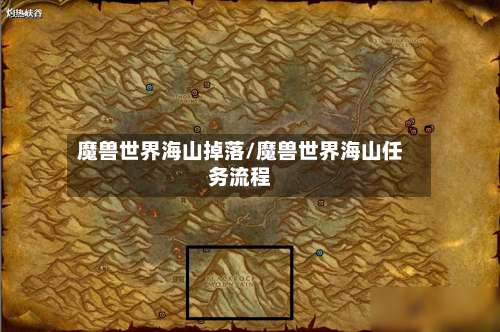 魔兽世界海山掉落/魔兽世界海山任务流程