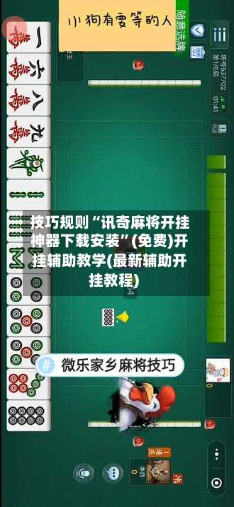 技巧规则“讯奇麻将开挂神器下载安装”(免费)开挂辅助教学(最新辅助开挂教程)