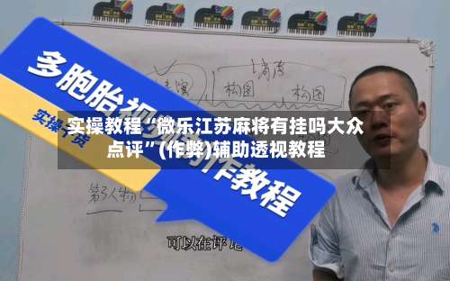 实操教程“微乐江苏麻将有挂吗大众点评”(作弊)辅助透视教程