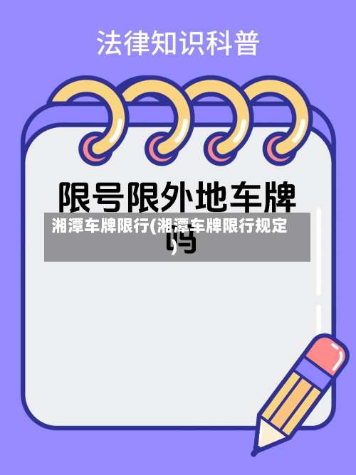 湘潭车牌限行(湘潭车牌限行规定)-第2张图片