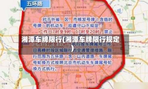 湘潭车牌限行(湘潭车牌限行规定)-第3张图片