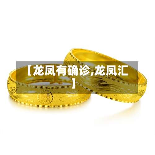 【龙凤有确诊,龙凤汇】-第3张图片