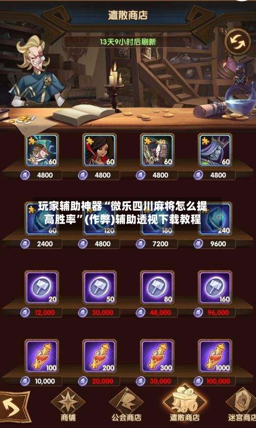 玩家辅助神器“微乐四川麻将怎么提高胜率”(作弊)辅助透视下载教程