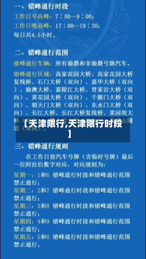 【夭津限行,天津限行时段】-第2张图片
