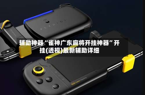 辅助神器“雀神广东麻将开挂神器”开挂(透视)最新辅助详细-第2张图片
