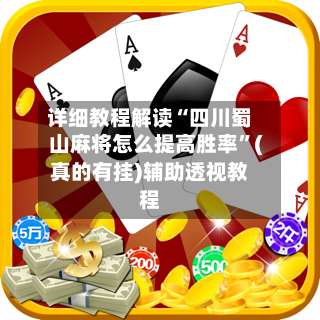 详细教程解读“四川蜀山麻将怎么提高胜率	”(真的有挂)辅助透视教程-第2张图片