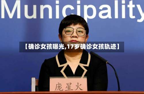 【确诊女孩曝光,17岁确诊女孩轨迹】-第2张图片