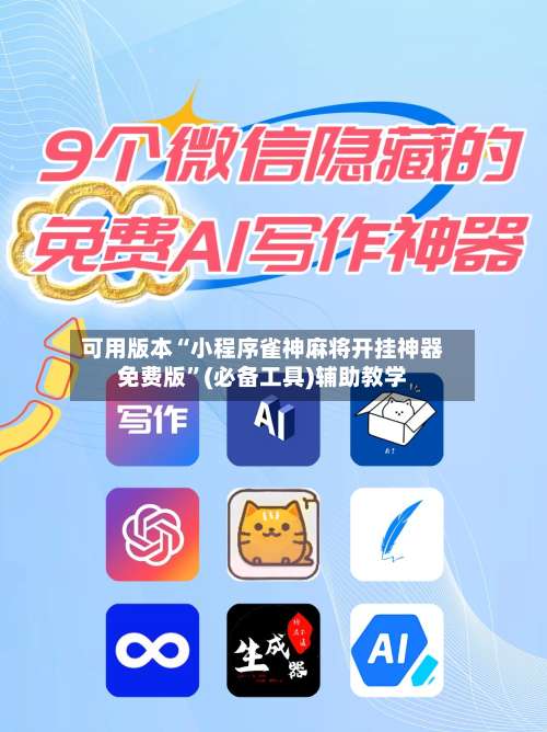 可用版本“小程序雀神麻将开挂神器免费版	”(必备工具)辅助教学-第2张图片