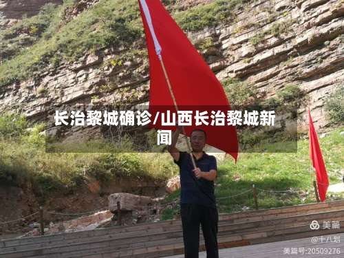 长治黎城确诊/山西长治黎城新闻