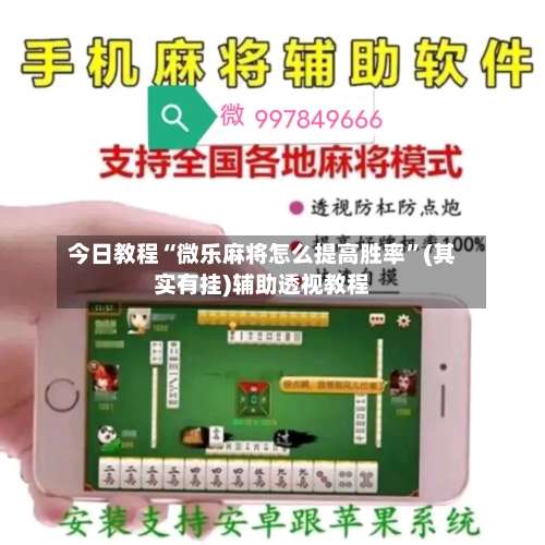 今日教程“微乐麻将怎么提高胜率”(其实有挂)辅助透视教程-第3张图片