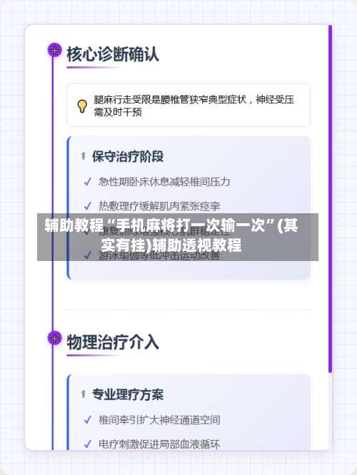 辅助教程“手机麻将打一次输一次”(其实有挂)辅助透视教程