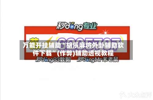 万能开挂辅助“胡乐麻将外卦辅助软件下载”(作弊)辅助透视教程-第2张图片