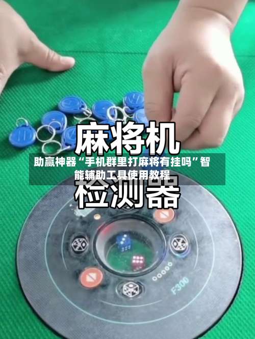 助赢神器“手机群里打麻将有挂吗”智能辅助工具使用教程-第2张图片