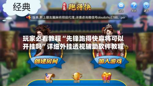 玩家必看教程“先锋跑得快麻将可以开挂吗”详细外挂透视辅助软件教程-第2张图片