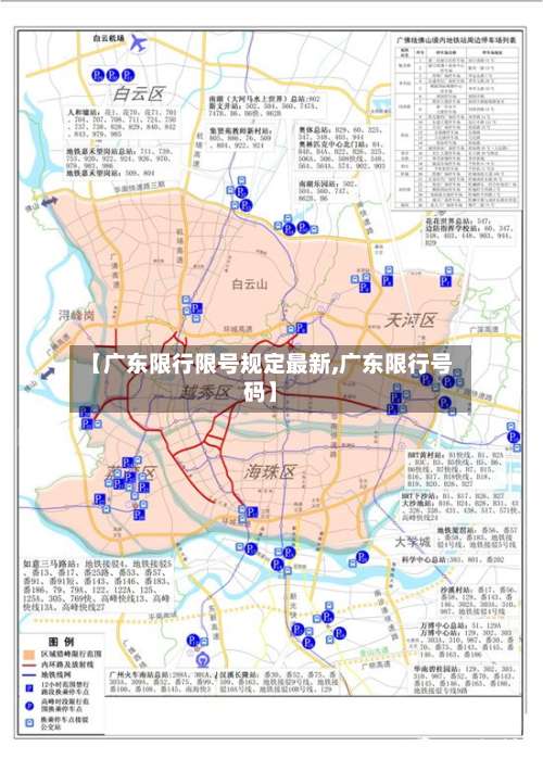 【广东限行限号规定最新,广东限行号码】